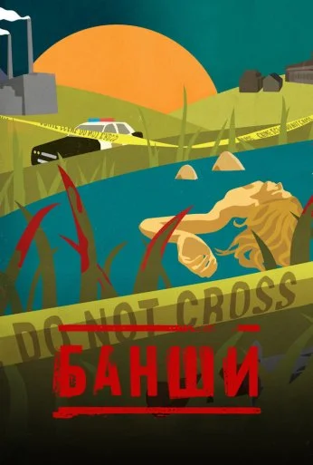 Банши (2013) онлайн бесплатно